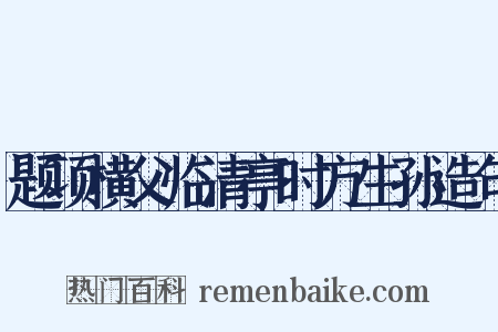 题项横父临清亭时方生孙造句是什么意思的图片